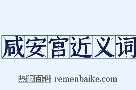 咸安宫近义词是什么意思的图片